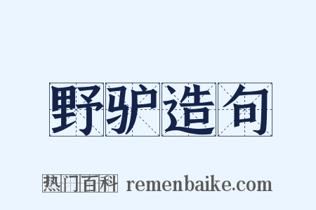 野驴造句是什么意思的图片